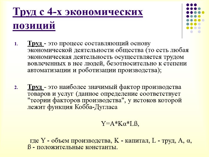 Труд с 4-х экономических позиций  Труд - это процесс составляющий основу экономической деятельности